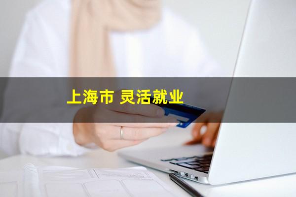 上海市 灵活就业